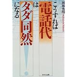 こうすれば電話代はタダ同然になる