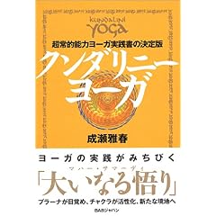 【クリックでお店のこの商品のページへ】クンダリニーヨーガ―超常的能力ヨーガ実践書の決定版： 成瀬 雅春： 本