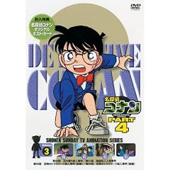 名探偵コナンDVD PART4 vol.3