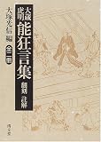 大蔵虎明能狂言集―翻刻 註解 (上巻)
