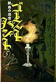 ゴーストハント５ 鮮血の迷宮 (幽BOOKS)