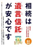 相続は「遺言信託」が安心です の評価・レビュー