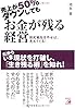 売上が50%ダウンしても お金が残る経営