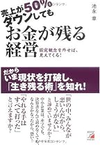 売上が50%ダウンしても お金が残る経営 (アスカビジネス)