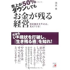 売上が50%ダウンしても お金が残る経営 (アスカビジネス)
