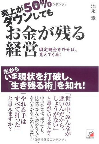 売上が50%ダウンしても お金が残る経営 (アスカビジネス)