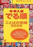 中学入試でる順ことばの問題3000 (Obunsha study bear)