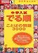 �������Ǥ�礳�ȤФ�����3000 (Obunsha study bear)