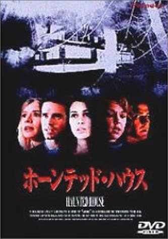 ホーンテッド・ハウス