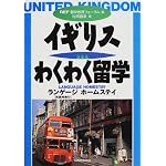 イギリス・わくわく留学―ランゲージホームステイ