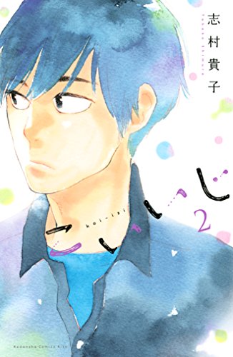 こいいじ(2) (Kissコミックス) こいいじ(2) (Kissコミックス)