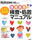 月刊ナーシング ケアに活かす循環器系 検査・処置マニュアル 2010年 10月号 [雑誌]