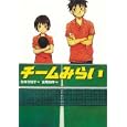 チームみらい<br>吉野 万理子作　 宮尾 和孝絵　 <br>1365円<br>ISBN:9784052034299　