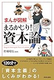 まんが図解 まるかじり! 資本論