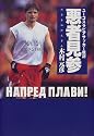 悪者見参―ユーゴスラビアサッカー戦記