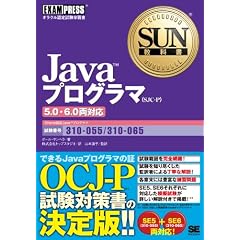 SUN教科書 Javaプログラマ(SJC-P) 5.0・6.0両対応(試験番号310-055、310-065)