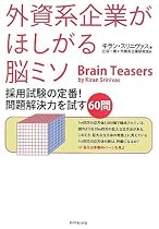 外資系企業がほしがる脳ミソ―採用試験の定番! 問題解決力を試す60問