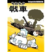 やわらか戦車 The Legend of the Yawaraka Tank [DVD]
