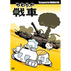 やわらか戦車 The Legend of the Yawaraka Tank