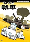 ���炩��� The Legend of the Yawaraka Tank [DVD]