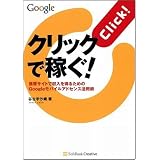 クリックで稼ぐ! 携帯サイトで収入を得るためのGoogleモバイルアドセンス活用術 クリックで稼ぐ! 携帯サイトで収入を得るためのGoogleモバイルアドセンス活用術