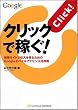 クリックで稼ぐ! 携帯サイトで収入を得るためのGoogleモバイルアドセンス活用術
