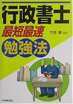 行政書士「最短最速」勉強法