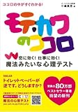 モテ・カワのココロ―恋に効く!仕事に効く!魔法みたいな心理テスト