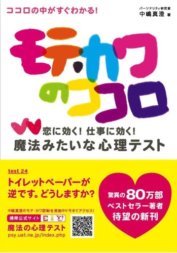 モテ・カワのココロ―恋に効く!仕事に効く!魔法みたいな心理テスト