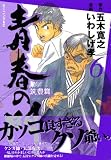 青春の門－筑豊篇－（6） (モーニング　KC)の画像