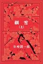 細雪 (上) (新潮文庫)