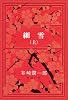 細雪 (上) (新潮文庫)