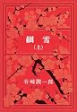 細雪 (上) (新潮文庫)