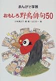 まんがで学習 おもしろ野鳥俳句50の画像