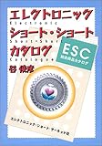 書評 エレクトロニック　ショート　ショート by れにーＺ