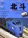 特急北斗&JR北海道の特急列車 (イカロスMOOK―名列車列伝シリーズ)