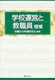 �w�Z�^�c�Ƌ��E��