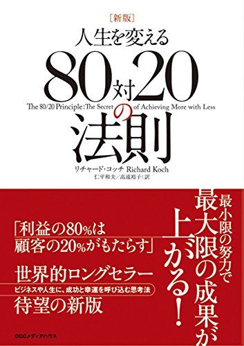 新版　人生を変える８０対２０の法則