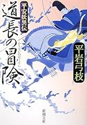 道長の冒険―平安妖異伝 (新潮文庫)