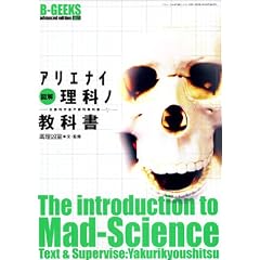 図解アリエナイ理科ノ教科書―文部科学省不認可教科書 (三才ムック―B‐geeks advanced edition (Vol.87))