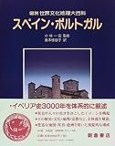 スペイン・ポルトガル (図説 世界文化地理大百科)