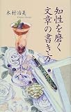 知性を磨く文章の書き方