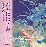 水のほほえみ 五感で読む「悠」シリーズ-