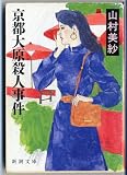 京都大原殺人事件 (新潮文庫)