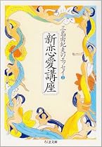 新恋愛講座―三島由紀夫のエッセイ〈2〉 (ちくま文庫)