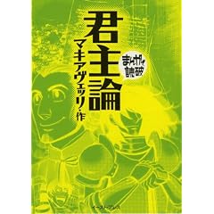 君主論 (まんがで読破)