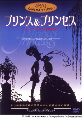 プリンス & プリンセス [DVD]