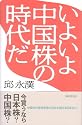 いよいよ中国株の時代だ