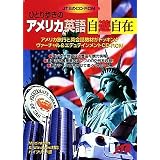 ひとり歩きのアメリカ英語 自遊自在