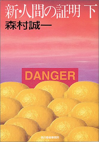 Cover image : 新・人間の証明〈下〉 (ハルキ文庫)